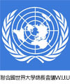 聯合國世界大學總長會議W.U.U